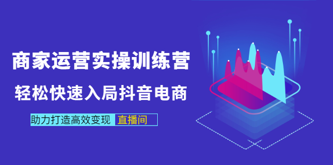 【副业项目3531期】新手怎么入局抖音电商（实体店怎么做抖音直播）-行行副业