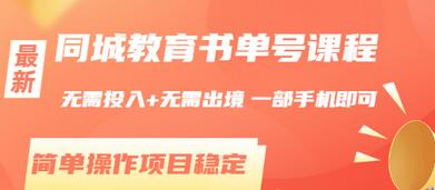 【副业项目3533期】同城教育书单号项目：无需投入+无需出境， 一部手机即可 （2022用手机挣钱的副业）-行行副业