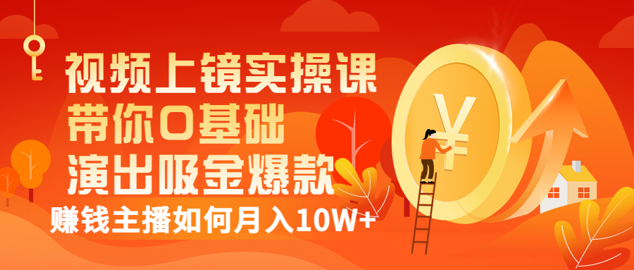 【副业项目3535期】视频上镜实操课：抖音主播培训内容干货，赚钱主播如何月入10W+-行行副业