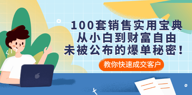 【副业项目3537期】100套销售实用宝典（如何快速成交客户）-行行副业