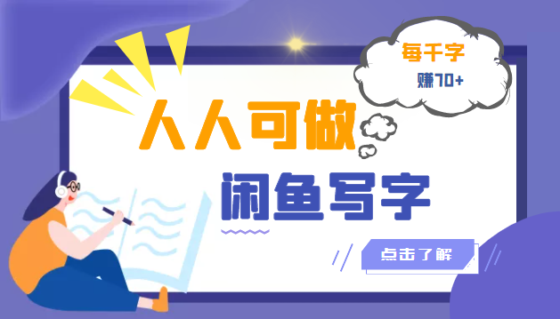 【副业项目3539期】人人可做的项闲鱼写字小商机目（在家赚钱简单的副业）-行行副业