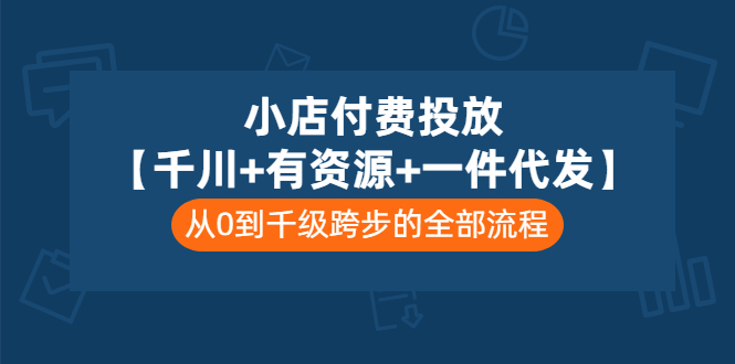 【副业项目3541期】（新手怎么做抖音小店）小店付费投放：千川+有资源+一件代发全套课程-行行副业