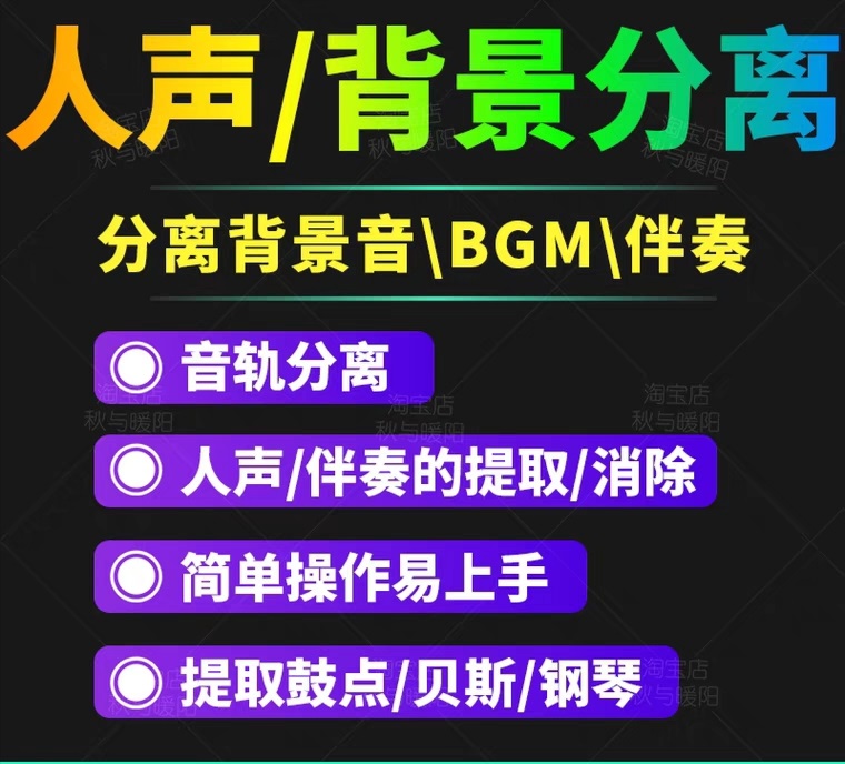 【副业项目3542期】人声分离软件破解版下载： 背景音去除，BGM人声伴奏提取，消除音轨分离降噪-行行副业