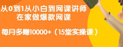 【副业项目3546期】从小白到网课讲师实战课：如何开个人网课赚钱，每月多赚10000+（15堂实操课）-行行副业