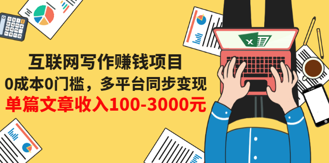 【副业项目3547期】普通人也能靠写作赚钱：0成本0门槛，多平台同步变现，单篇文章收入100-3000元-行行副业
