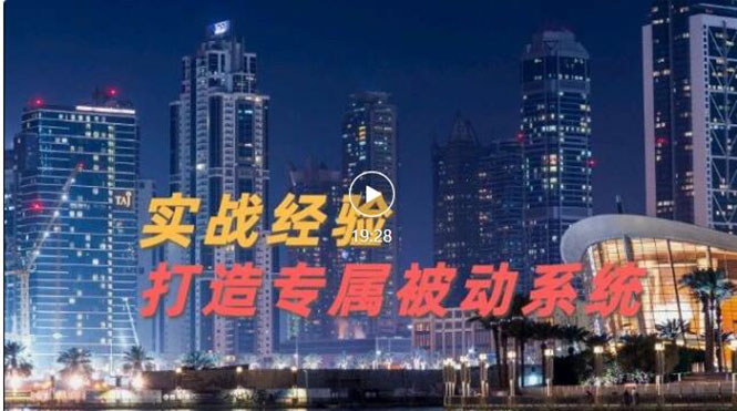 【副业项目3552期】如何做被动引流：9年引流实战经验，0基础教你建立专属引流系统-行行副业