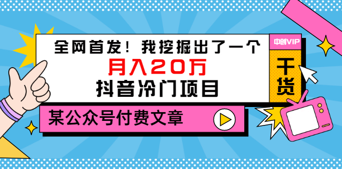【副业项目3557期】2022抖音最新蓝海项目：全网首发！我挖掘出了一个月入20万的抖音冷门项目-行行副业