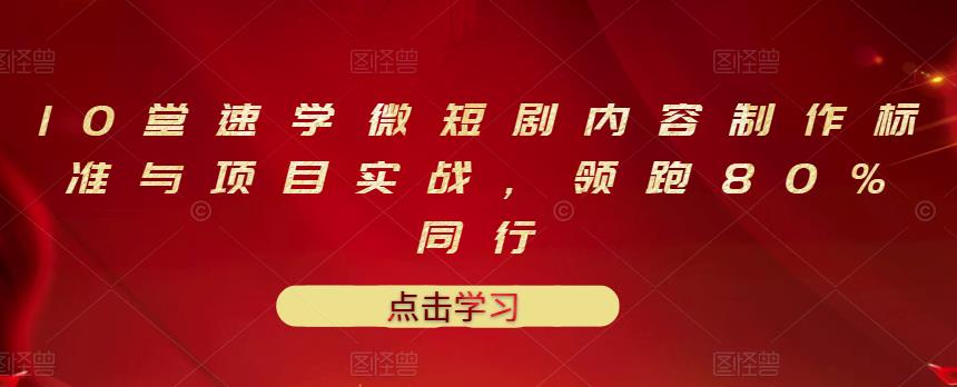 【副业项目3559期】10堂速学微短剧内容制作标准与项目实战（短剧创作的步骤）-行行副业