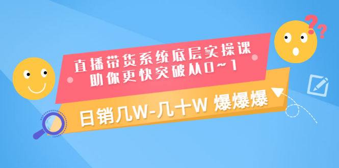 【副业项目3560期】直播带货系统底层实操课（直播带货怎么做起来）-行行副业