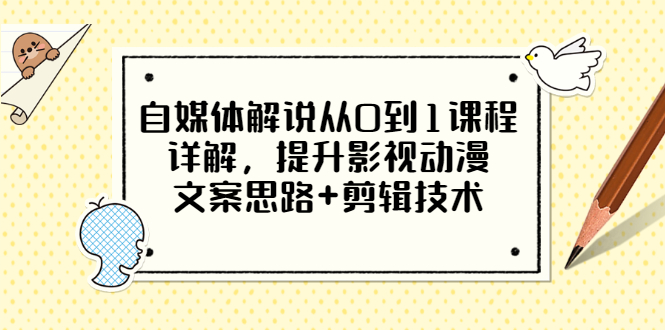 【副业项目3561期】自媒体解说项目怎么做：0基础自媒体解说课程，提升影视动漫文案思路+剪辑技术-行行副业