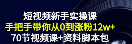 【副业项目3562期】短视频新手实操课：新手做短视频的整个步骤，手把手带你从0到涨粉12w+-行行副业