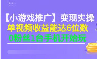 【副业项目3563期】小游戏推广变现实操（怎样做游戏推广赚钱）-行行副业