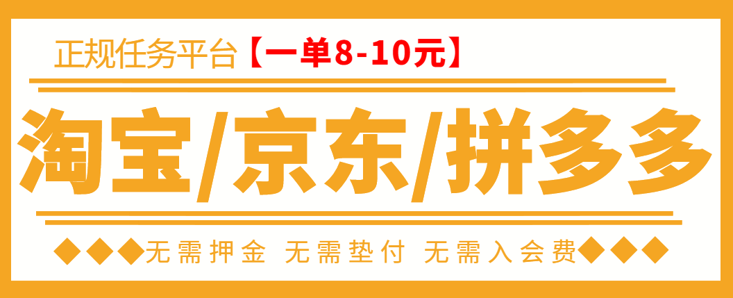 【副业项目3564期】外面卖499的京东/拼夕夕/淘宝任务项目（不需要投资的副业）-行行副业