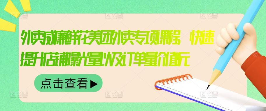 【副业项目3566期】鲜花店怎么做好美团（鲜花店如何营销推广）-行行副业