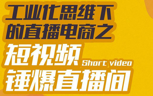 【副业项目3567期】工业化思维下的直播电商之短视频锤爆直播间，听话照做执行爆单-行行副业