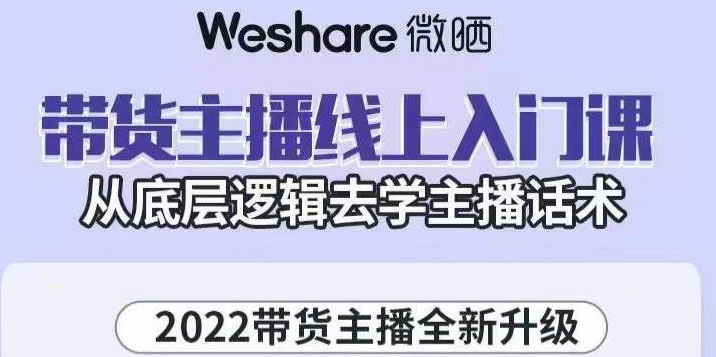 【副业项目3572期】2022带货主播培训全套资料(怎么才能做好带货主播)-行行副业