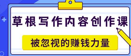 【副业项目3573期】草根写作内容创作课：如何通过写作挣到钱-行行副业
