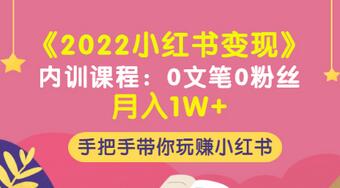 【副业项目3574期】2022小红书变现课程：0文笔0粉丝月入1W+手把手带你在小红书赚钱-行行副业