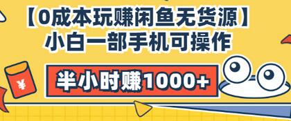 【副业项目3575期】闲鱼无货源怎么赚钱：小白一部手机可操作赚钱，半小时赚1000+暴利玩法-行行副业