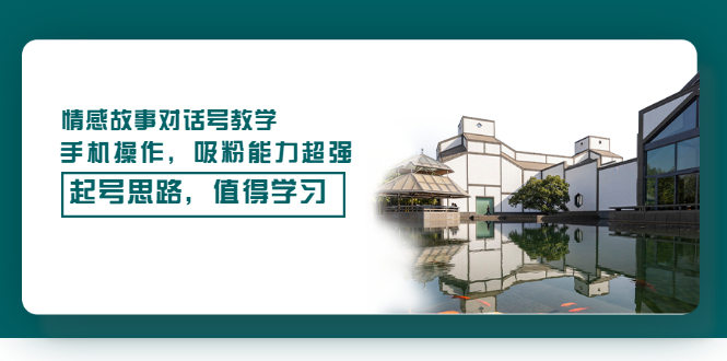 【副业项目3582期】抖音情感故事账号操作教学，手机操作，吸粉能力超强的起号思路-行行副业