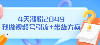 【副业项目3583期】视频号如何快速涨粉课：教你4天涨粉2849+视频号怎么带货赚钱-行行副业