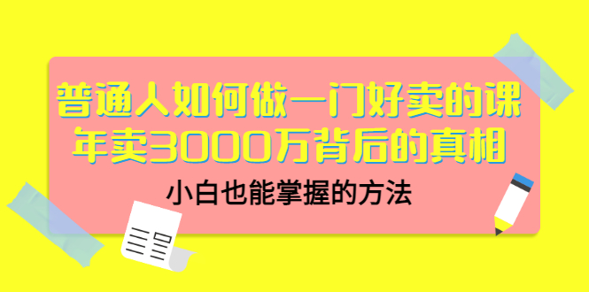 【副业项目3585期】个人怎么做网课赚钱：年卖3000万背后的真相，小白也能掌握的方法-行行副业