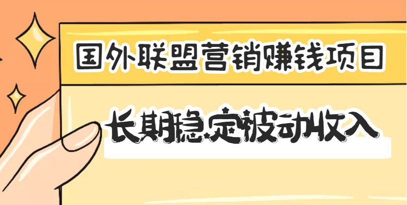 【副业项目3587期】国外联盟营销赚钱项目，国外新型赚钱项目，长期稳定被动收入月赚1000美金-行行副业