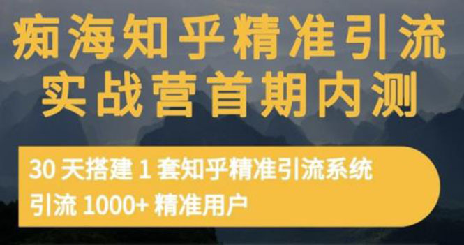 【副业项目3588期】知乎精准引流实战营1-2期：怎样用知乎引流，30天搭建1套精准引流系统，引流1000+精准用户-行行副业