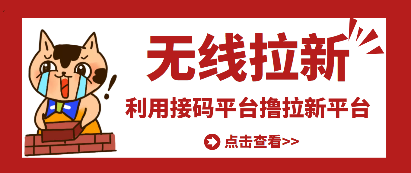 【副业项目3589期】每天赚500的副业：最新接码无限拉新项目，利用接码平台赚拉新平台差价-行行副业