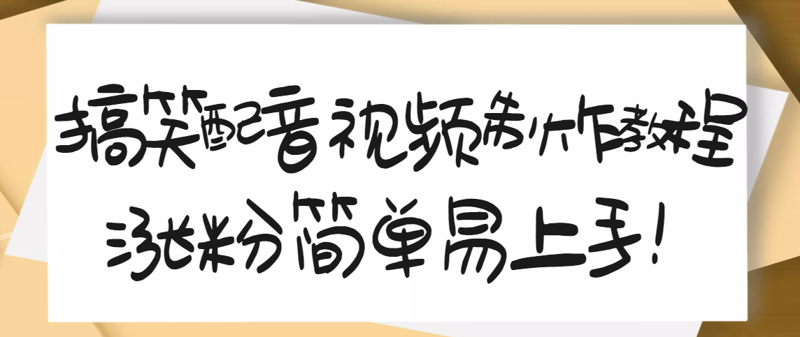【副业项目3591期】1200万粉丝博主亲授：搞笑配音视频制作教程，亲测10天2W+粉丝-行行副业