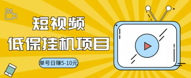 【副业项目3592期】视频黄金屋半自动挂机项目，单号日入5-10+，提现秒到账【半自动挂机脚本+详细教程】-行行副业