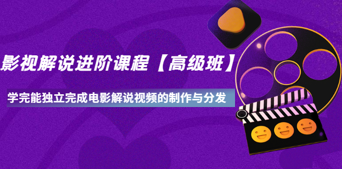 【副业项目3594期】影视剧解说视频怎么制作的：影视解说进阶课程，学完能独立完成电影解说视频的制作与分发-行行副业