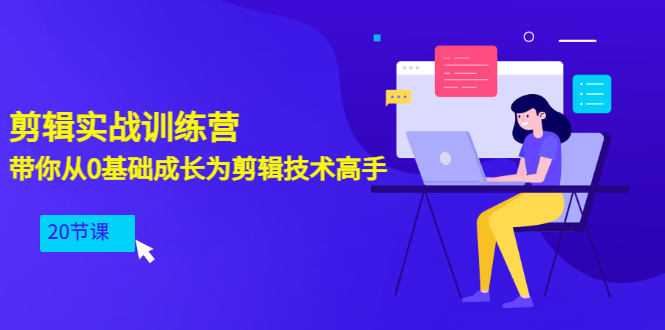 【副业项目3596期】PR视频剪辑教程自学：剪辑实战训练营，带你从0基础成长为剪辑技术高手（20节课）-行行副业
