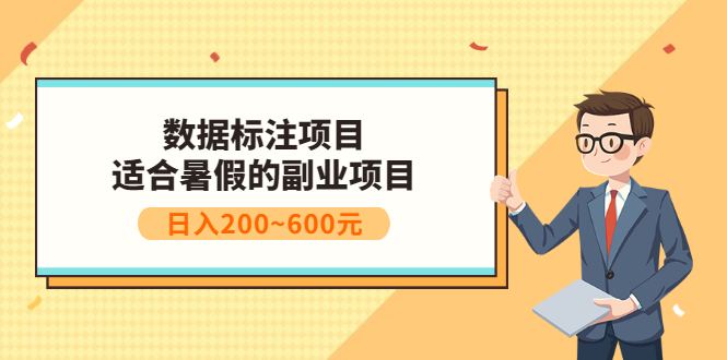 【副业项目3597期】数据标注怎么赚钱（适合暑假的副业兼职项目，日入200~600元）-行行副业