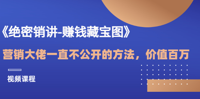 【副业项目3604期】销讲成交策略，如何讲好销讲-行行副业