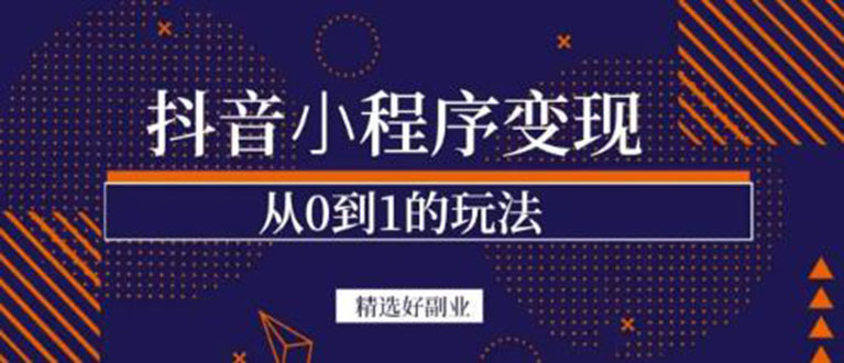【副业项目3606期】日赚300的副业（抖音小程序怎么赚钱操作）-行行副业