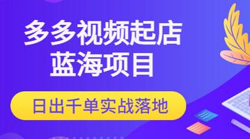 【副业项目3607期】多多视频如何起店带货（拼多多蓝海项目）-行行副业