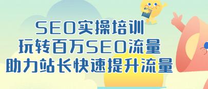 【副业项目3608期】网站如何进行优化：SEO实操培训课，网站排名快速提升技巧-行行副业