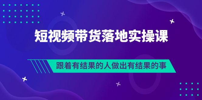 【副业项目3613期】怎么做短视频带货赚钱，做短视频带货的全套流程-行行副业