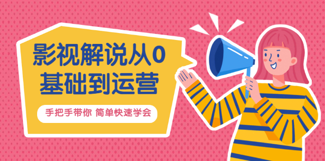 【副业项目3614期】影视解说从0基础到运营，手把手带你做影视解说赚钱（影视解说教程资源）-行行副业