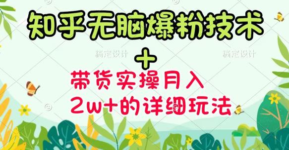 【副业项目3615期】2022知乎无脑爆粉技术（知乎图文带货月入2W+的玩法）-行行副业