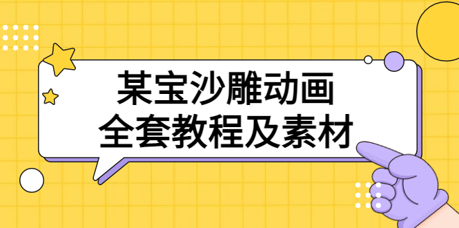 【副业项目3616期】沙雕动画全套教程及素材 60G（沙雕动画怎么制作）-行行副业