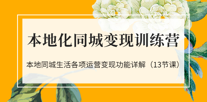 【副业项目3617期】如何做好同城号，本地生活流量营销新玩法（13节课）-行行副业