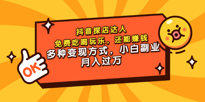 【副业项目3619期】抖音探店达人课程（抖音探店达人怎么做，详细教程）-行行副业