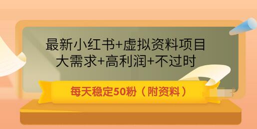 【副业项目3621期】虚拟产品如何推广引流，小红书卖虚拟资源每日引流50粉的技术教程-行行副业