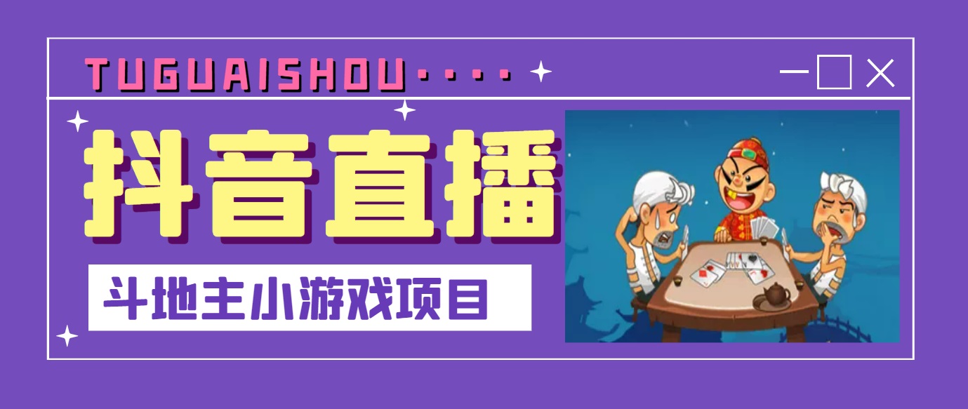 【副业项目3623期】抖音斗地主小游戏直播项目，在抖音上不露脸就可以赚钱-行行副业