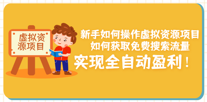 【副业项目3624期】新手如何操作虚拟资源项目：如何获取免费搜索流量，实现全自动盈利-行行副业