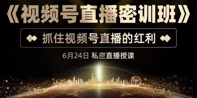 【副业项目3625期】视频号直播密训班：教企业怎么做好视频号直播，抓住视频号直播的红利-行行副业