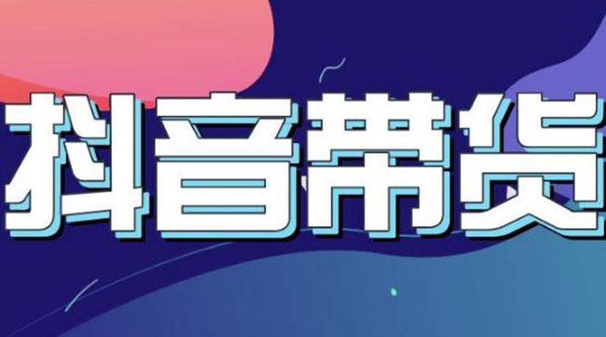 【副业项目3631期】抖音直播带货入门必学教程，抖音直播带货的详细流程（13节课）-行行副业