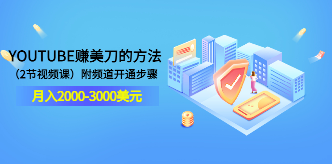 【副业项目3637期】最新国外赚钱项目：在youtube（油管）赚钱，月入2000-3000美元-行行副业